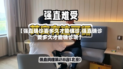 【强直确诊要多久才能确诊,强直确诊要多久才能确诊呢】-第3张图片