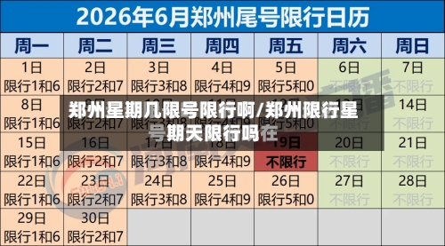 郑州星期几限号限行啊/郑州限行星期天限行吗