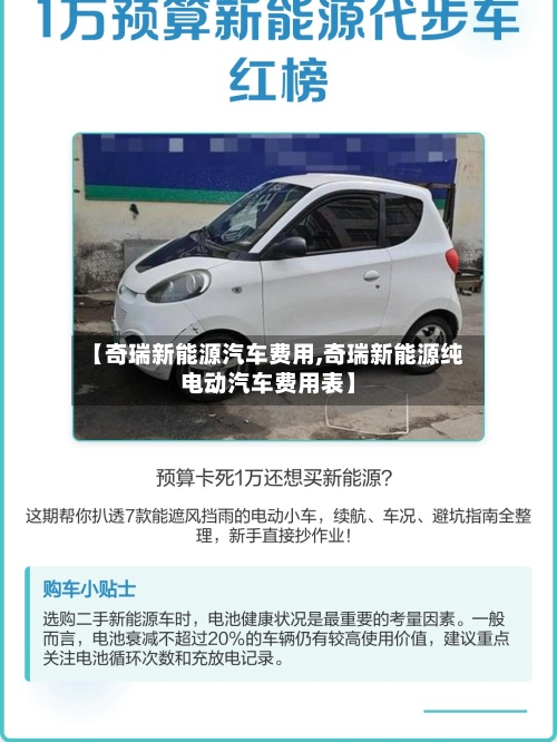 【奇瑞新能源汽车费用,奇瑞新能源纯电动汽车费用表】-第2张图片