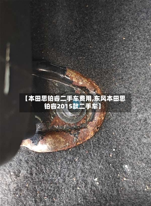 【本田思铂睿二手车费用,东风本田思铂睿2015款二手车】