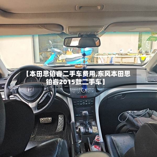 【本田思铂睿二手车费用,东风本田思铂睿2015款二手车】-第2张图片