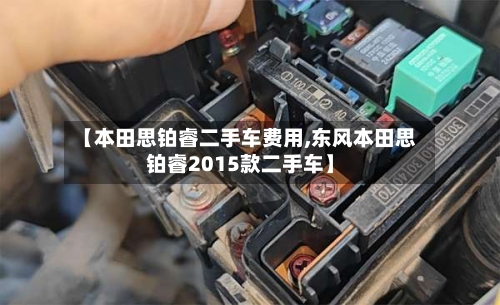 【本田思铂睿二手车费用,东风本田思铂睿2015款二手车】-第3张图片