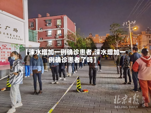 【涞水增加一例确诊患者,涞水增加一例确诊患者了吗】