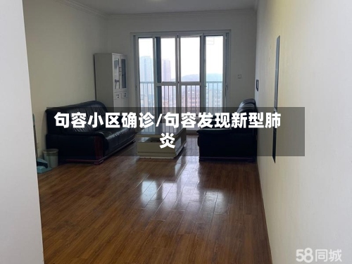 句容小区确诊/句容发现新型肺炎
