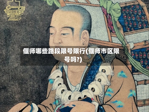 偃师哪些路段限号限行(偃师市区限号吗?)