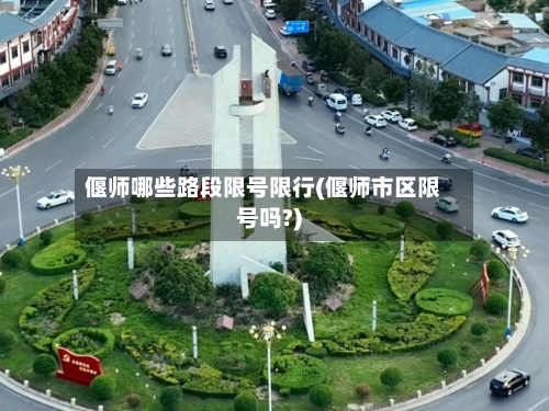 偃师哪些路段限号限行(偃师市区限号吗?)-第2张图片