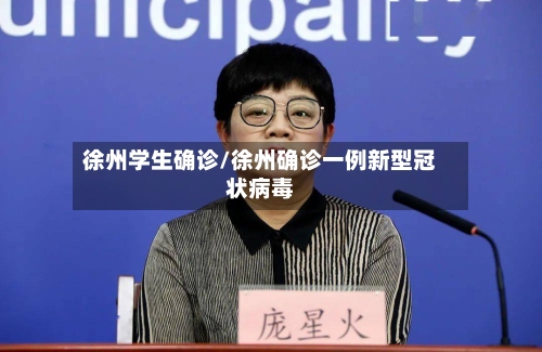 徐州学生确诊/徐州确诊一例新型冠状病毒