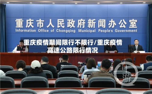 重庆疫情期间限行不限行/重庆疫情高速公路限行情况-第2张图片