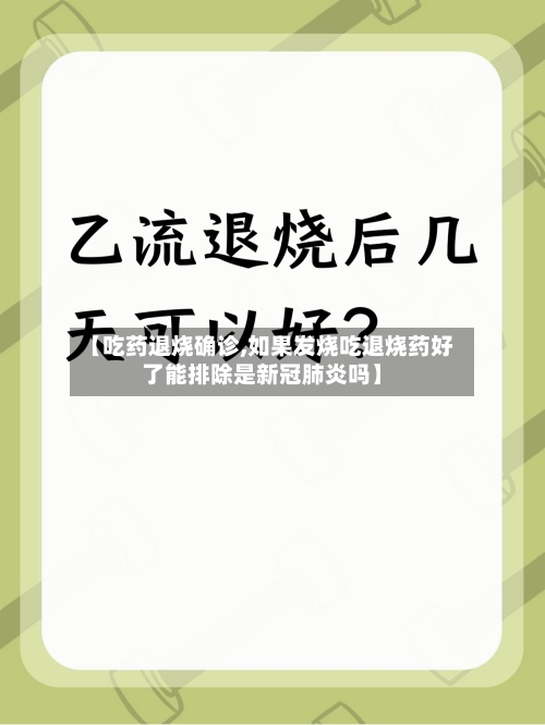 【吃药退烧确诊,如果发烧吃退烧药好了能排除是新冠肺炎吗】