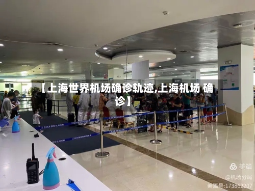【上海世界机场确诊轨迹,上海机场 确诊】