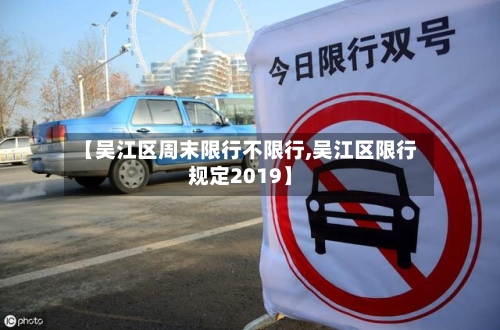 【吴江区周末限行不限行,吴江区限行规定2019】-第2张图片