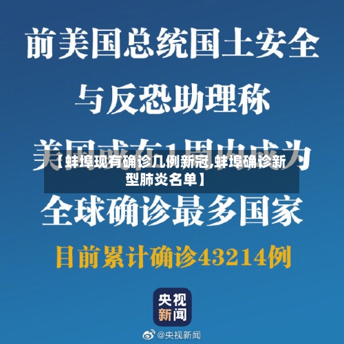 【蚌埠现有确诊几例新冠,蚌埠确诊新型肺炎名单】-第2张图片