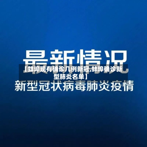 【蚌埠现有确诊几例新冠,蚌埠确诊新型肺炎名单】