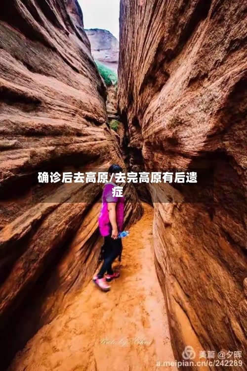 确诊后去高原/去完高原有后遗症