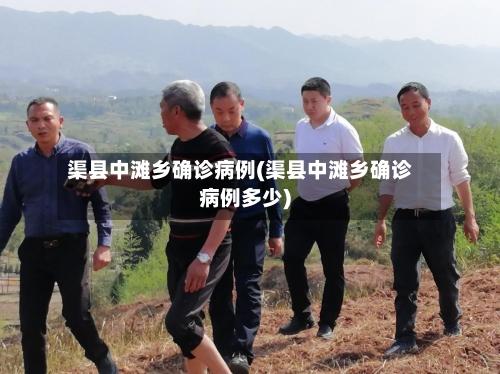 渠县中滩乡确诊病例(渠县中滩乡确诊病例多少)-第2张图片