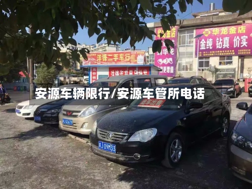 安源车辆限行/安源车管所电话