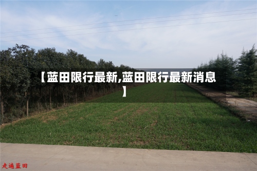 【蓝田限行最新,蓝田限行最新消息】