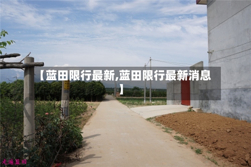 【蓝田限行最新,蓝田限行最新消息】-第2张图片