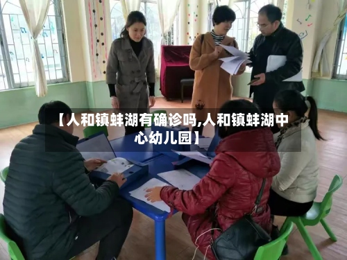 【人和镇蚌湖有确诊吗,人和镇蚌湖中心幼儿园】