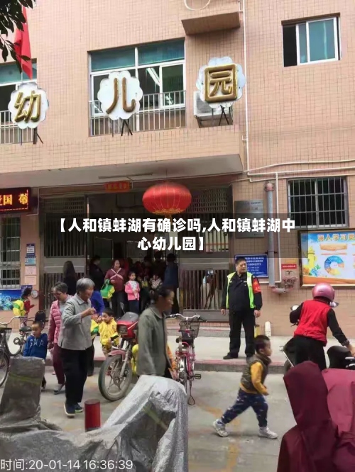 【人和镇蚌湖有确诊吗,人和镇蚌湖中心幼儿园】-第2张图片