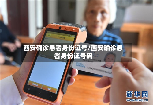 西安确诊患者身份证号/西安确诊患者身份证号码-第3张图片