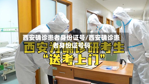 西安确诊患者身份证号/西安确诊患者身份证号码