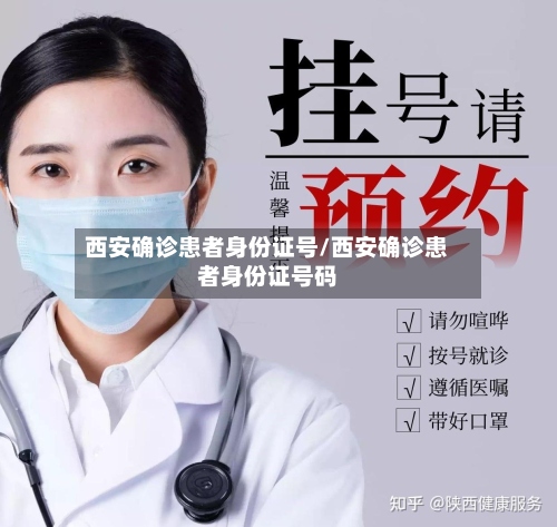 西安确诊患者身份证号/西安确诊患者身份证号码-第2张图片