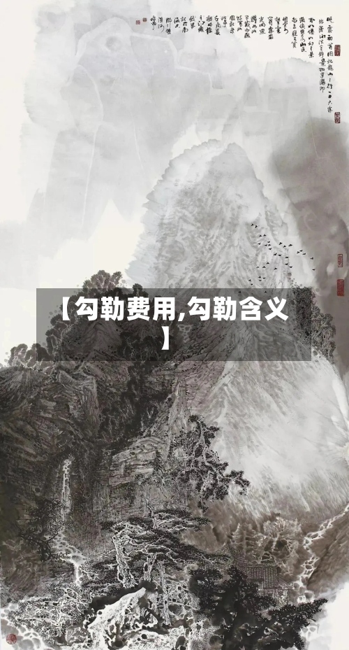 【勾勒费用,勾勒含义】