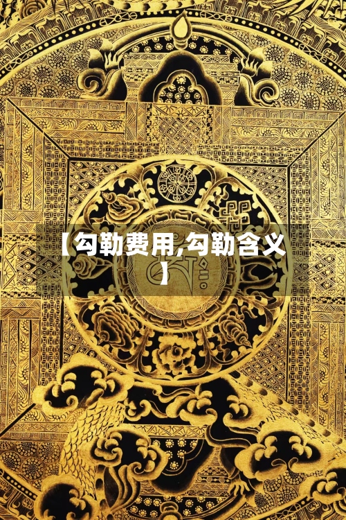 【勾勒费用,勾勒含义】-第2张图片