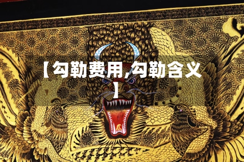 【勾勒费用,勾勒含义】-第3张图片