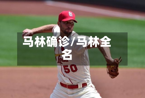 马林确诊/马林全名