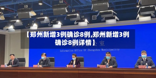 【郑州新增3例确诊8例,郑州新增3例确诊8例详情】-第2张图片