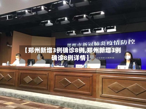 【郑州新增3例确诊8例,郑州新增3例确诊8例详情】