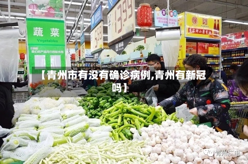 【青州市有没有确诊病例,青州有新冠吗】