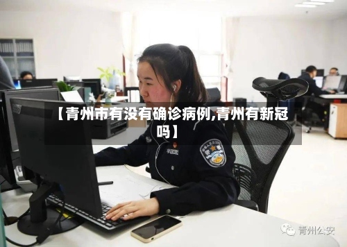 【青州市有没有确诊病例,青州有新冠吗】-第2张图片
