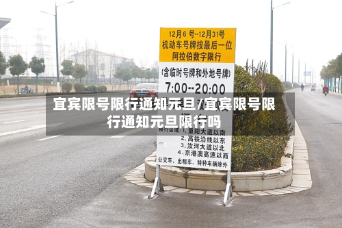 宜宾限号限行通知元旦/宜宾限号限行通知元旦限行吗-第2张图片