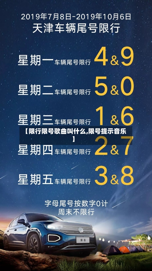 【限行限号歌曲叫什么,限号提示音乐】