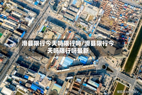 滑县限行今天吗限行吗/滑县限行今天吗限行吗最新-第3张图片