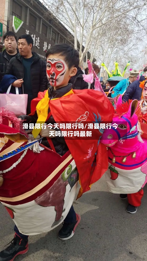 滑县限行今天吗限行吗/滑县限行今天吗限行吗最新-第2张图片