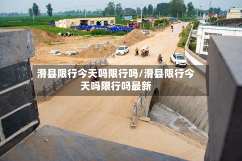滑县限行今天吗限行吗/滑县限行今天吗限行吗最新