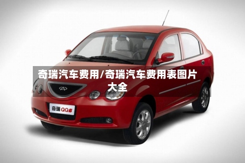奇瑞汽车费用/奇瑞汽车费用表图片大全-第2张图片