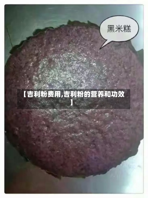 【吉利粉费用,吉利粉的营养和功效】
