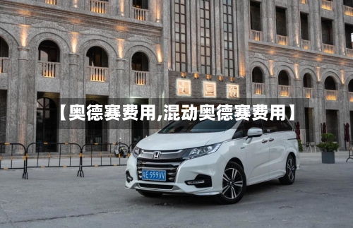 【奥德赛费用,混动奥德赛费用】