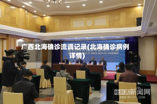 广西北海确诊流调记录(北海确诊病例详情)