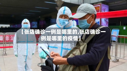 【张店确诊一例是哪里的,张店确诊一例是哪里的疫情】-第3张图片