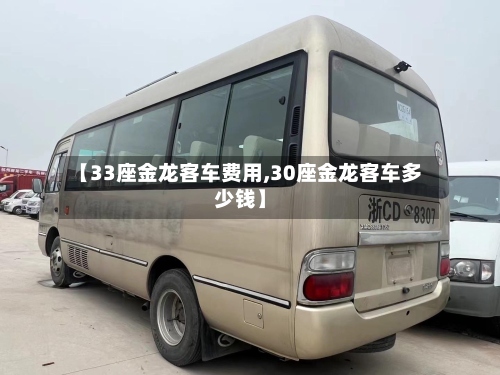 【33座金龙客车费用,30座金龙客车多少钱】