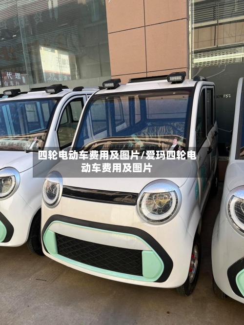 四轮电动车费用及图片/爱玛四轮电动车费用及图片