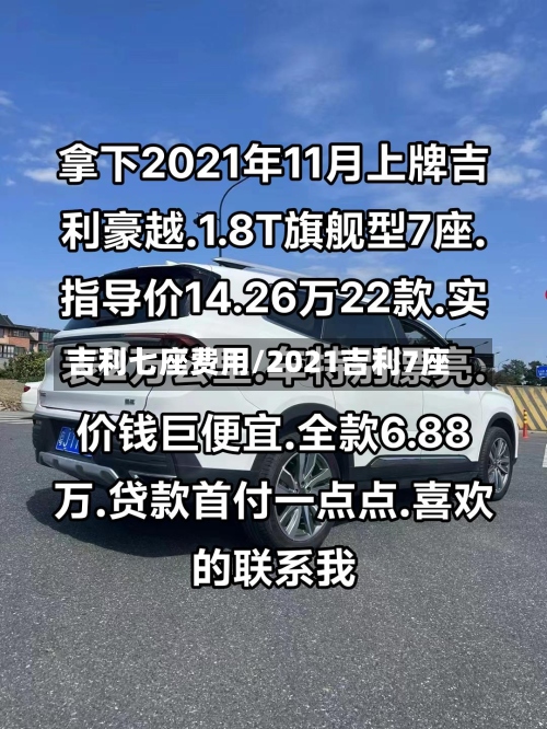 吉利七座费用/2021吉利7座-第3张图片