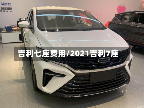吉利七座费用/2021吉利7座-第2张图片