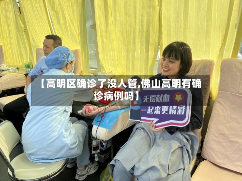 【高明区确诊了没人管,佛山高明有确诊病例吗】